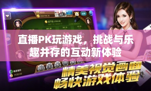 直播PK，挑戰(zhàn)與樂趣并存的互動新體驗(yàn)