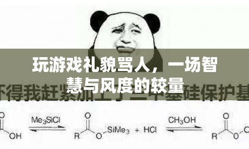 游戲內(nèi)禮貌吐槽，智慧與風(fēng)度的優(yōu)雅較量