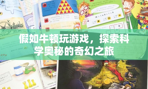 假如牛頓玩游戲，探索科學奧秘的奇幻之旅  第1張