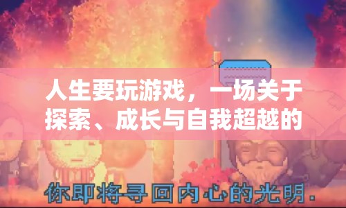 探索、成長與自我超越，人生是一場游戲