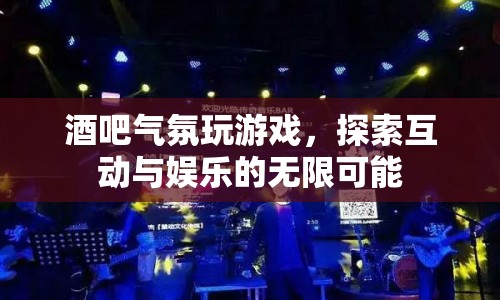 酒吧互動游戲，探索娛樂新境界