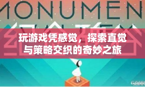 直覺與策略交織的奇妙游戲之旅