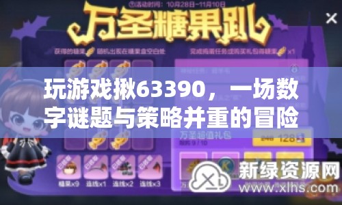 63390數(shù)字謎題，策略與冒險并重的游戲之旅