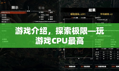 探索極限，挑戰(zhàn)CPU極限，玩游戲更暢快