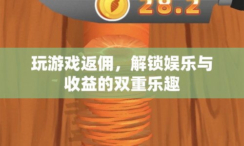 解鎖娛樂與收益的雙重樂趣，玩游戲返傭模式