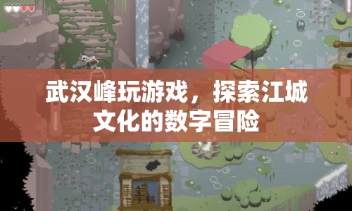 武漢峰，數(shù)字冒險探索江城文化