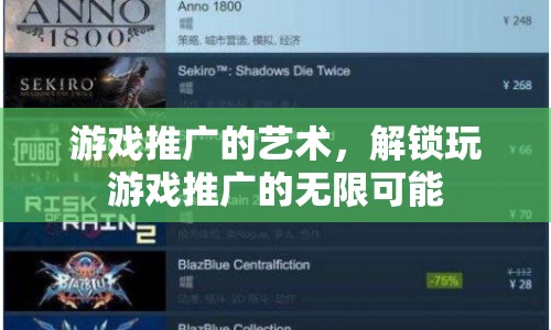 解鎖游戲推廣的無限可能，藝術(shù)與策略的結(jié)合