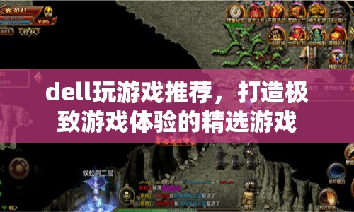 打造極致游戲體驗，Dell精選游戲推薦