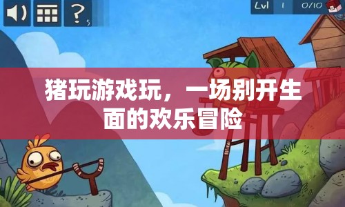 豬玩游戲玩，一場歡樂冒險(xiǎn)的奇妙之旅  第1張