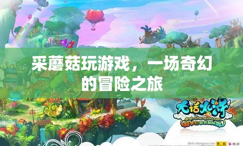 采蘑菇玩游戲，奇幻冒險之旅開啟