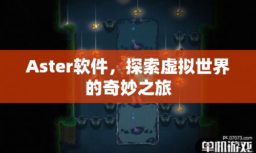 Aster軟件，開啟虛擬世界奇妙之旅