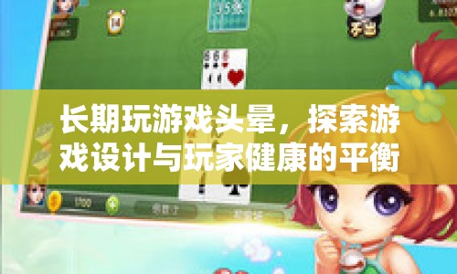 游戲設(shè)計如何平衡玩家健康與游戲體驗？