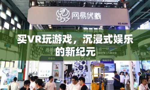 VR游戲，開啟沉浸式娛樂新紀元