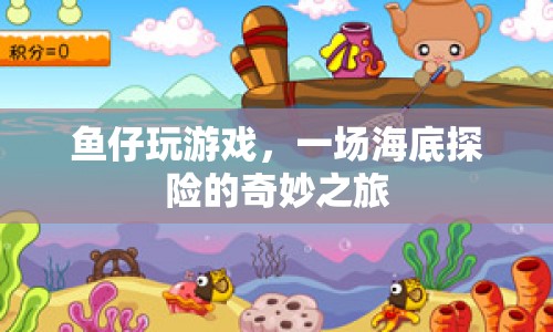 魚仔海底探險，奇妙之旅開啟