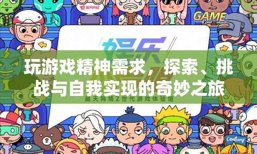 探索、挑戰(zhàn)與自我實現(xiàn)，游戲精神需求的奇妙之旅