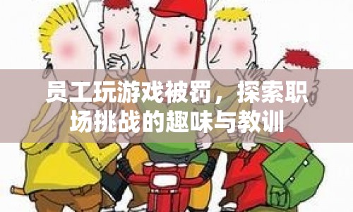 職場(chǎng)挑戰(zhàn)新玩法，從游戲懲罰中汲取教訓(xùn)