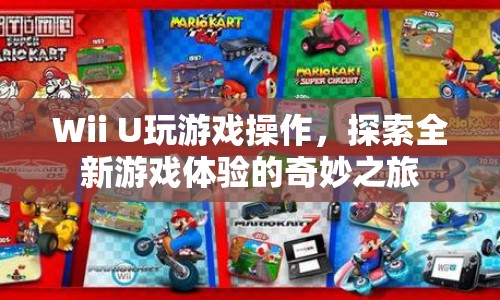 Wii U，開啟全新游戲體驗的奇妙之旅