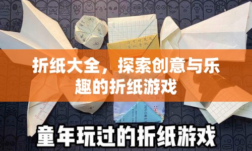 探索創(chuàng)意與樂趣的折紙游戲，折紙大全