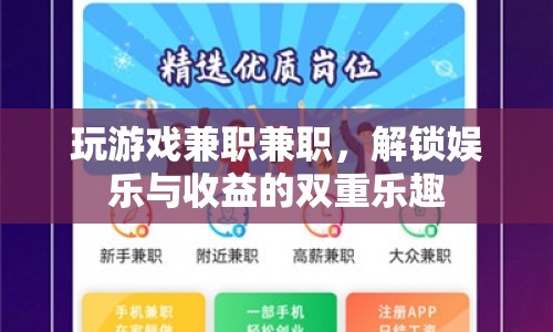 解鎖雙重樂(lè)趣，玩游戲兼職，娛樂(lè)與收益兩不誤